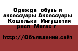 Одежда, обувь и аксессуары Аксессуары - Кошельки. Ингушетия респ.,Магас г.